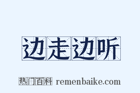 边走边听是什么意思的图片